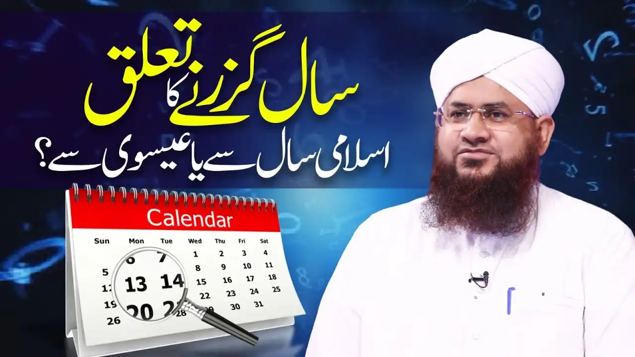 Saal Guzarne Ka Talluq Islami Saal Se Ya Esvi Se?